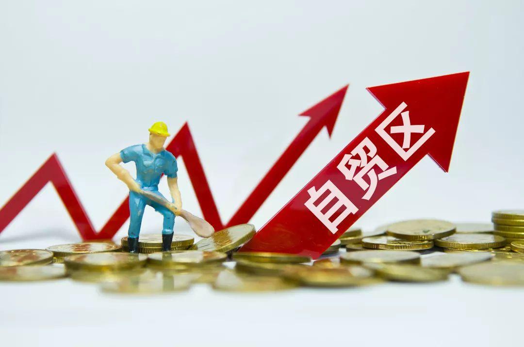 自贸区有什么好处