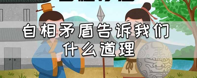 自相矛盾的道理