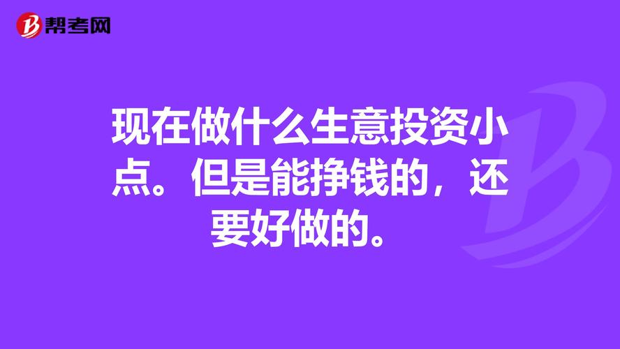 做什么生意投资小利润高