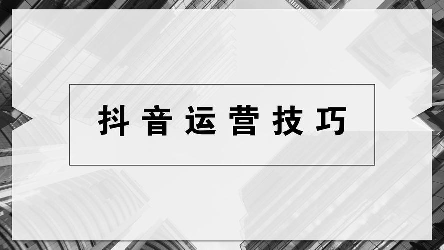 抖音的运营技巧