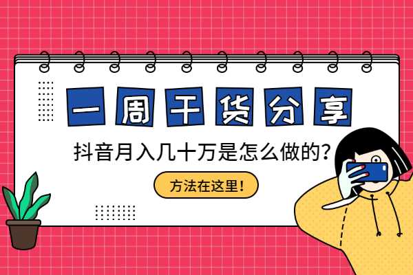 抖音可以挣钱吗