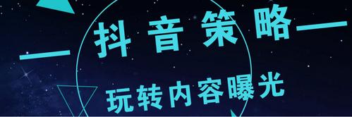 抖音推广策划方案