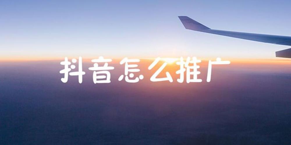 抖音推广是什么