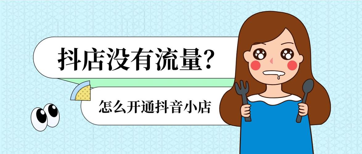 抖音小店怎样做销量