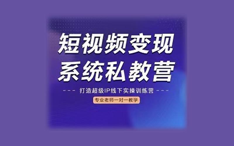 短视频是如何变现