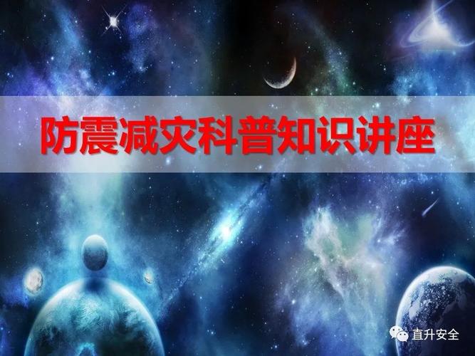 防震减灾宣传视频