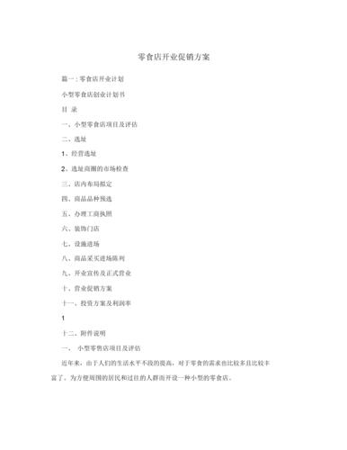 零食线上销售方案