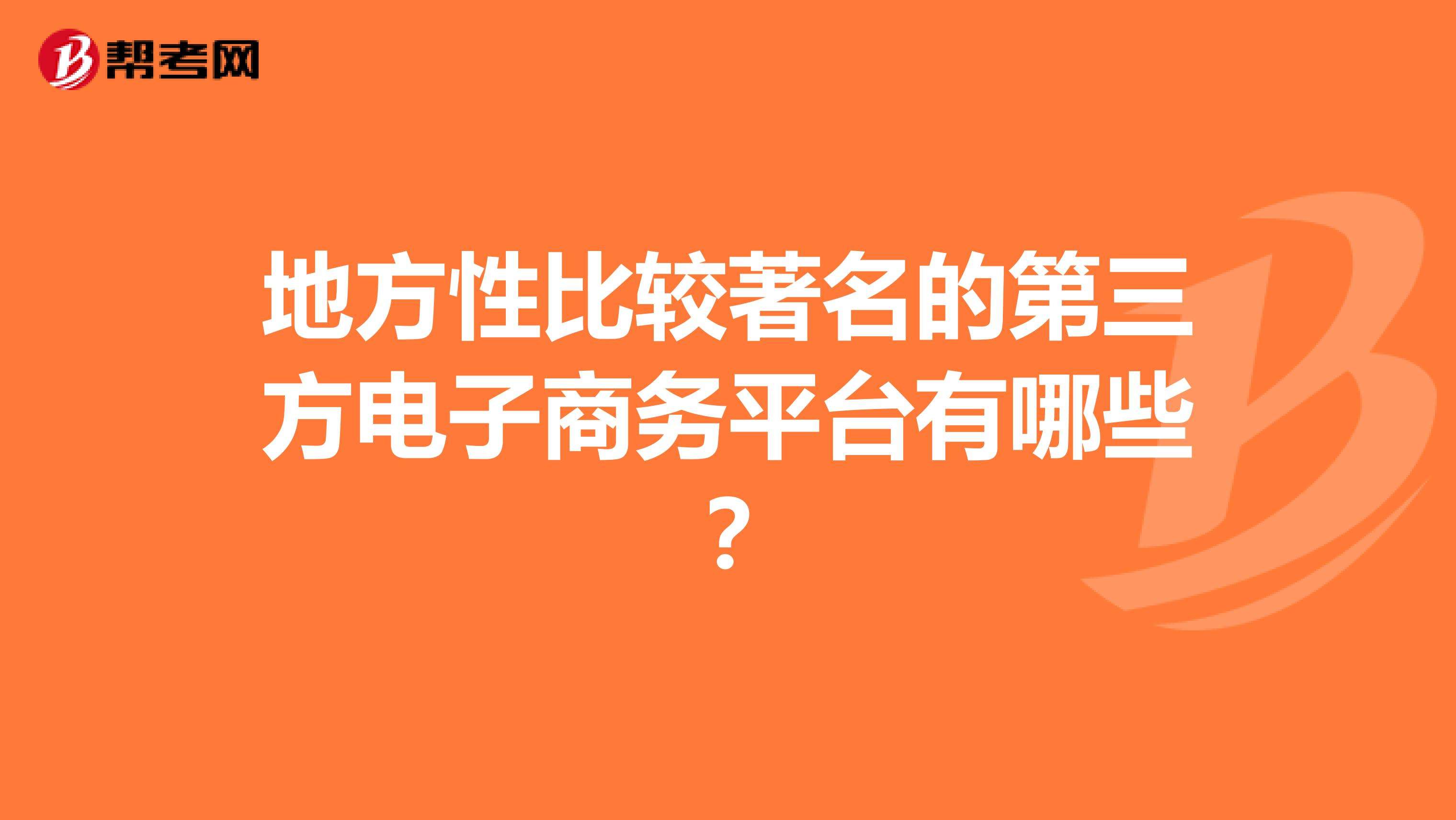 第三方电商平台(第三方电商平台卖家信用等级达到多少以上) 第三方电商平台(第三方电商平台卖家信用等级达到多少以上)