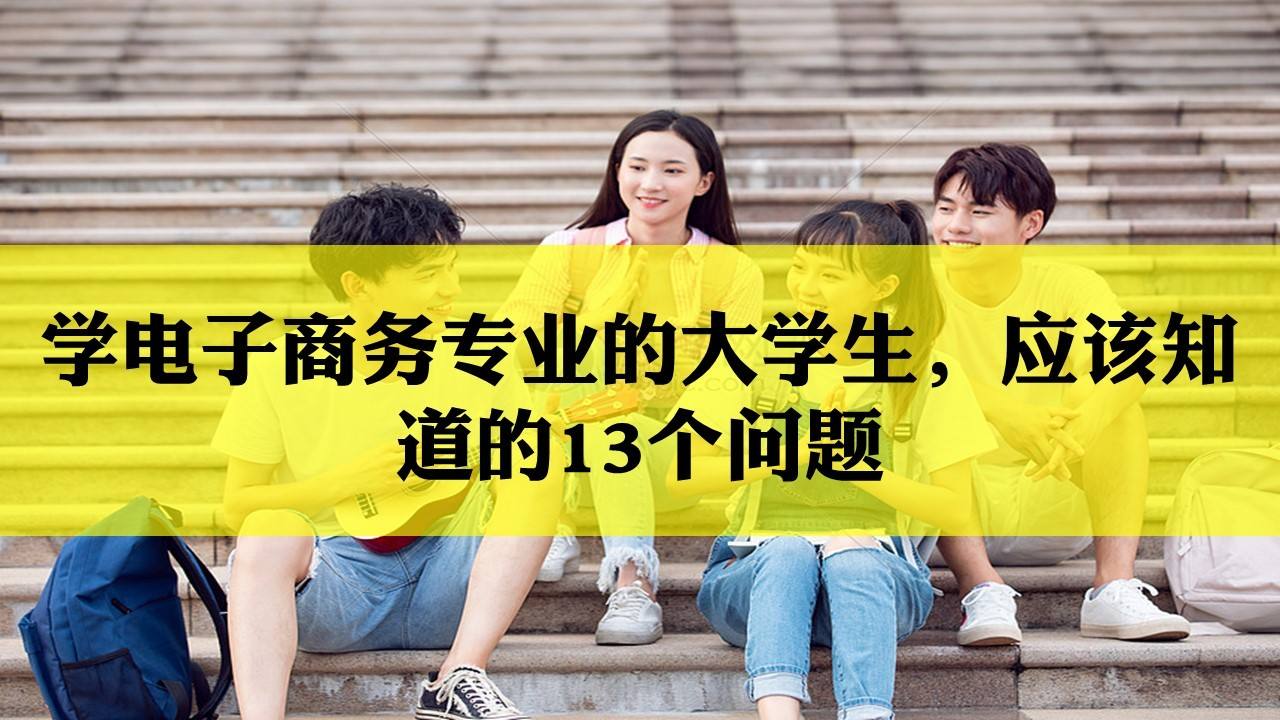 电商运营要学多久(想要学电商运营从那个环节开始)