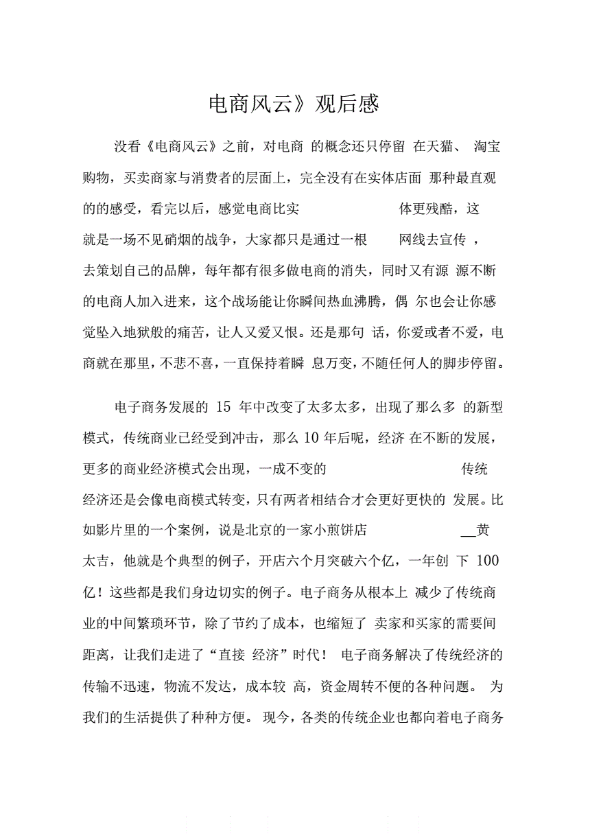 纪录片商战之电商风云(中国首部电子商务纪录片思路)