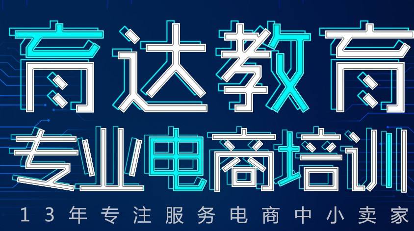 淘宝电商培训(淘宝电商培训班)