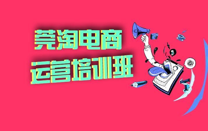 杭州电商运营培训机构(杭州电商培训学校最全排名) 杭州电商运营培训机构(杭州电商培训学校最全排名)