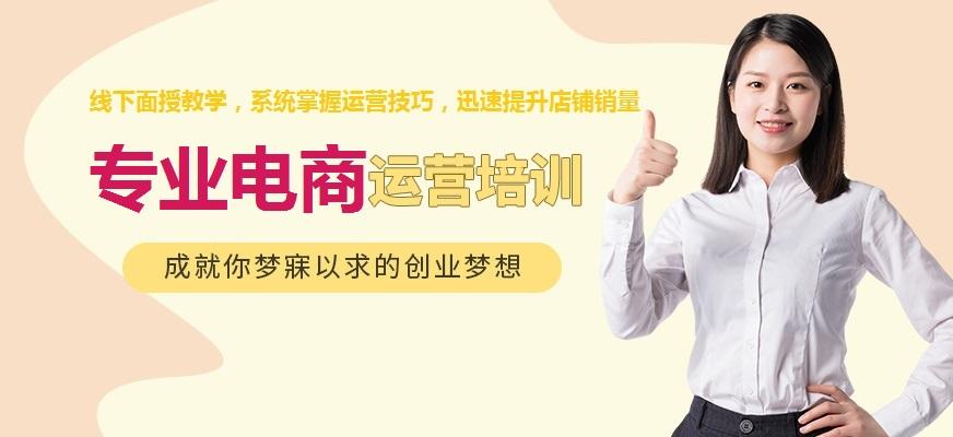 杭州电商运营培训机构(杭州电商培训学校最全排名) 杭州电商运营培训机构(杭州电商培训学校最全排名)