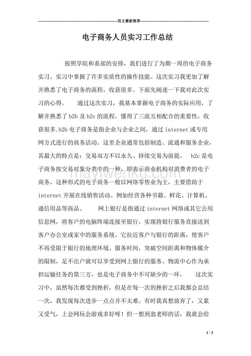 电商实习日志(电子商务实训日志大全) 电商实习日志(电子商务实训日志大全)