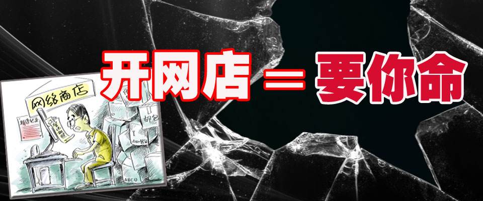 电商跟开网店是一样吗(电商和开网店有什么区别)