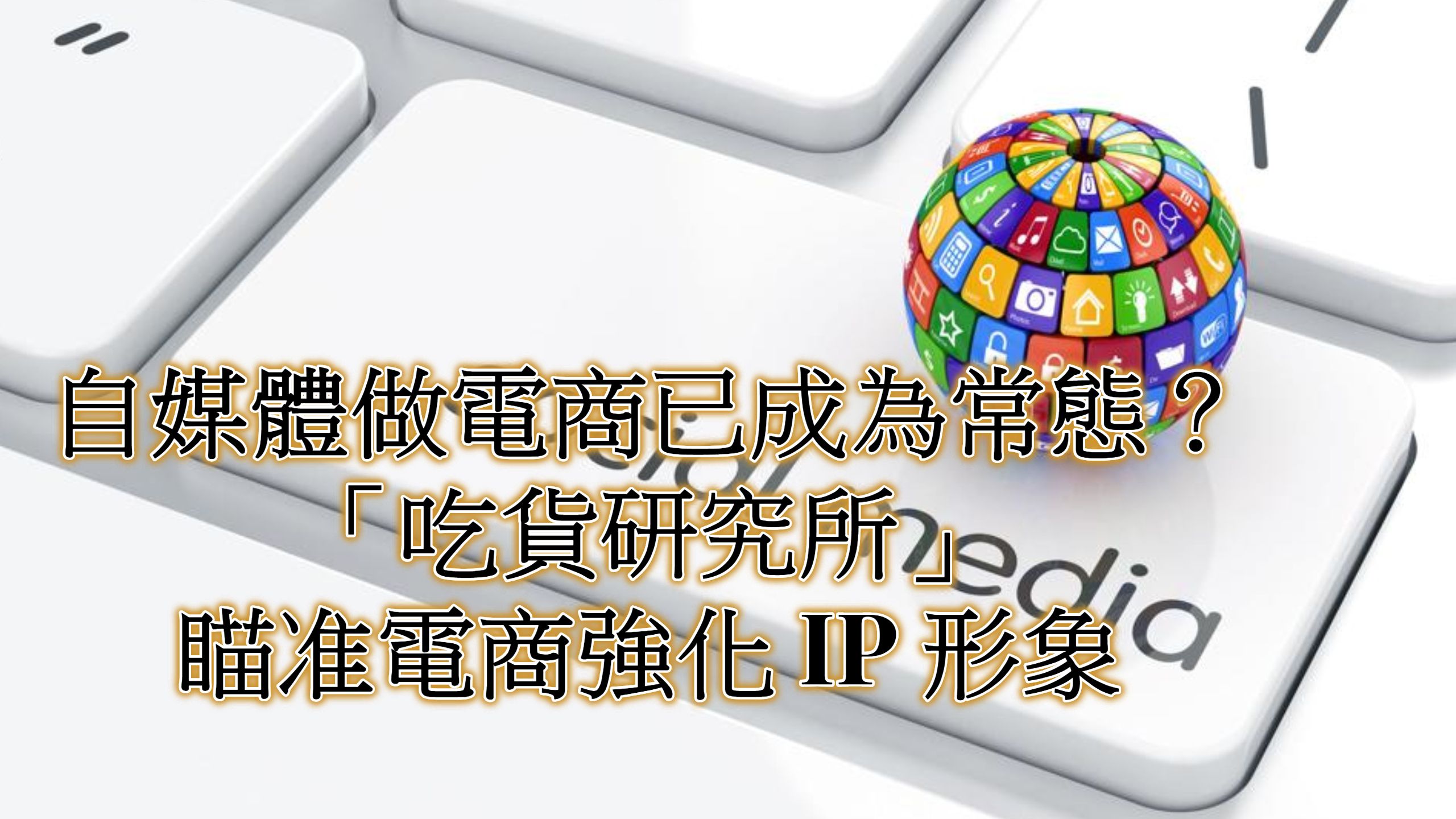 电商自媒体是什么行业(电商与自媒体有什么区别?)