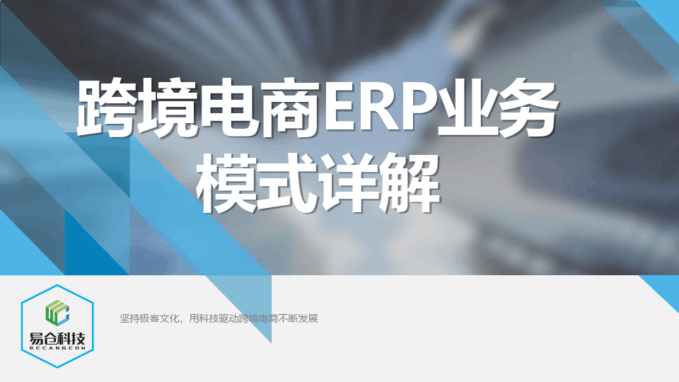 erp跨境电商(跨境电商的erp系统是什么)