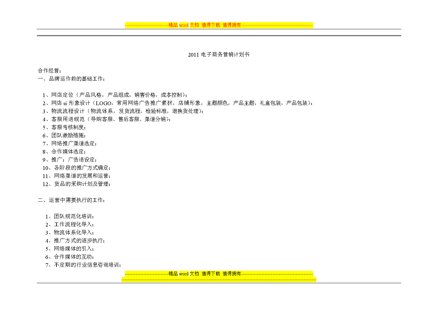 电商项目计划书(电商项目计划书模板)