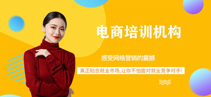 跨境电商培训机构哪个靠谱(跨境电商培训机构有哪些?哪家比较好?)