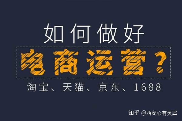 电商怎么运营(如何做好电商运营工作)