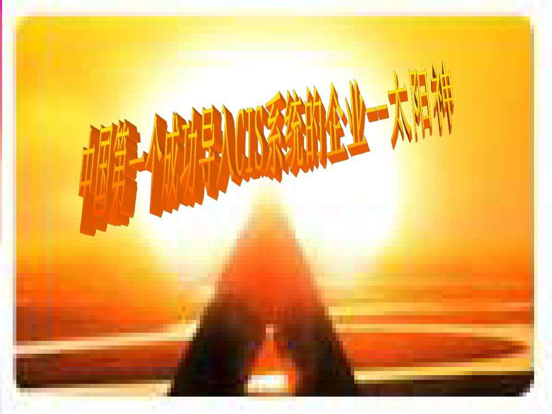 太阳神电商系统(太阳神科技有限公司) 太阳神电商系统(太阳神科技有限公司)