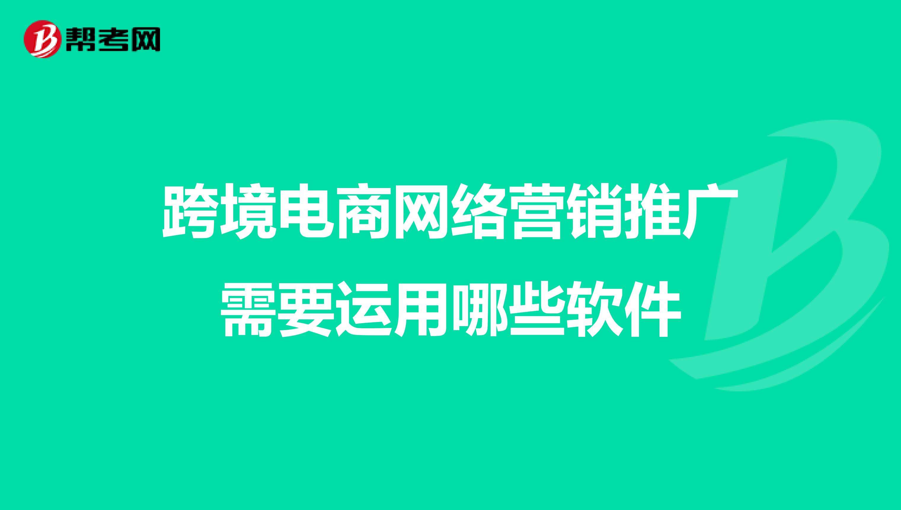 电商营销推广(跨境电商营销推广)