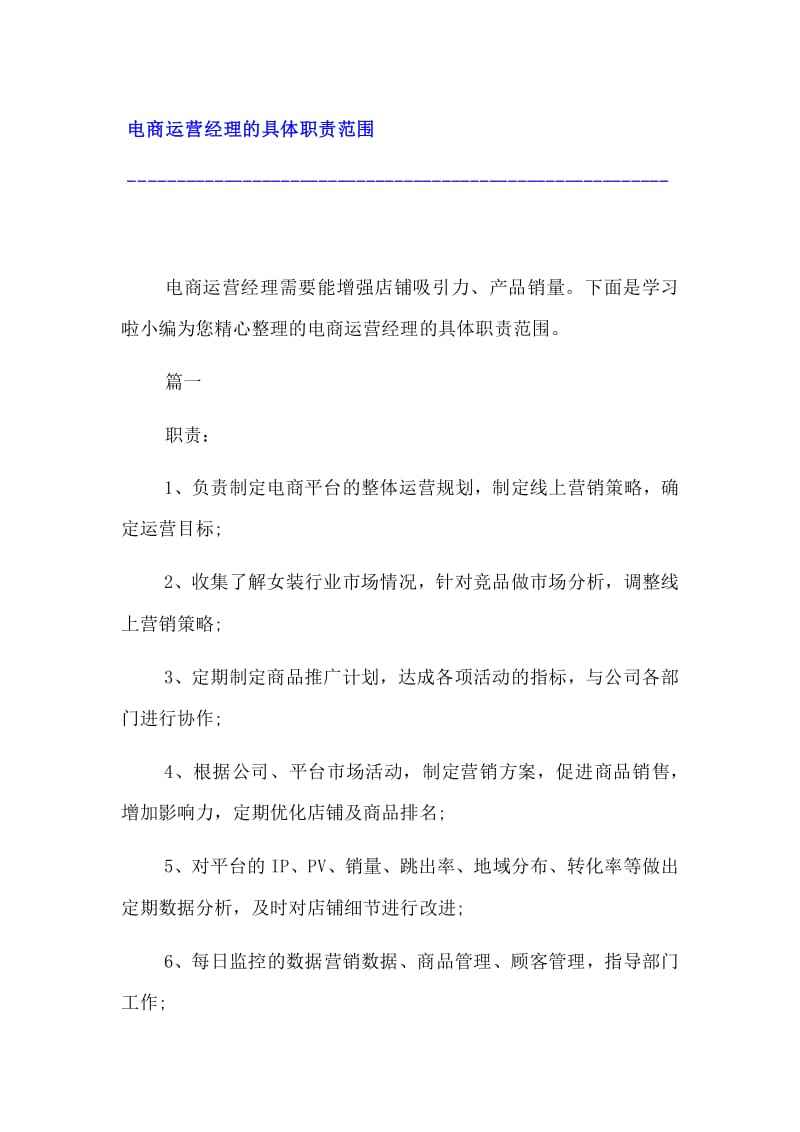 电商运营主管(电商运营主管职责) 电商运营主管(电商运营主管职责)