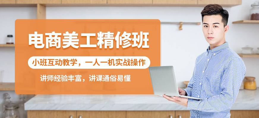 电商美工设计培训(电商美工设计培训课0基础) 电商美工设计培训(电商美工设计培训课0基础)