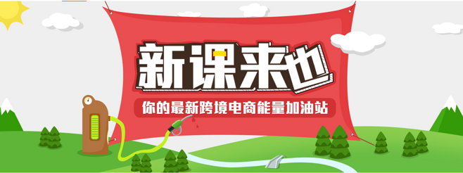 推荐一个靠谱的跨境电商培训的简单介绍 推荐一个靠谱的跨境电商培训的简单介绍