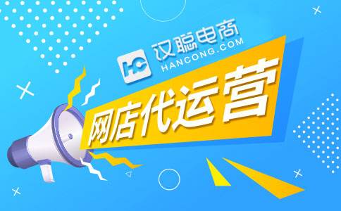 代运营电商(代运营电商公司上班好吗)