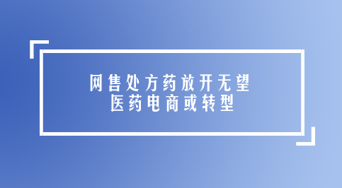 医药电商平台(医药电商平台有哪些)