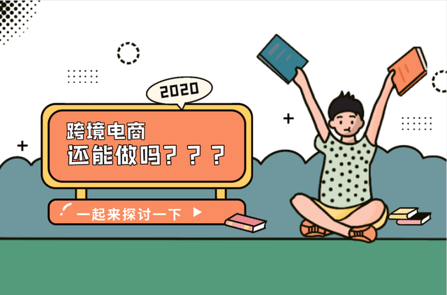 做跨境电商靠谱吗(跨境电商真的那么好做吗)
