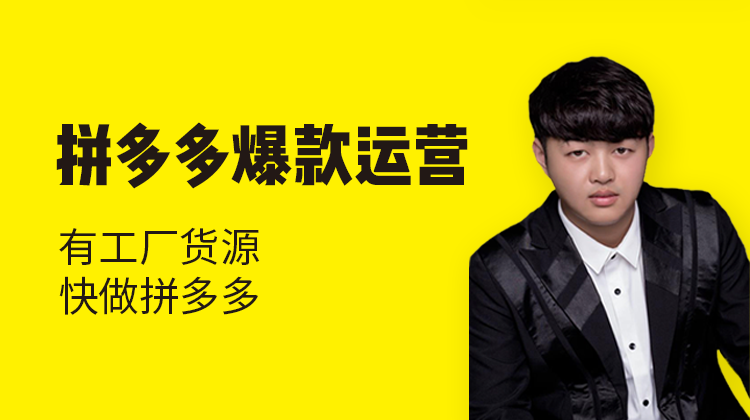 拼多多电商运营培训班(拼多多电商运营培训班骗取学生费用怎么要回来)