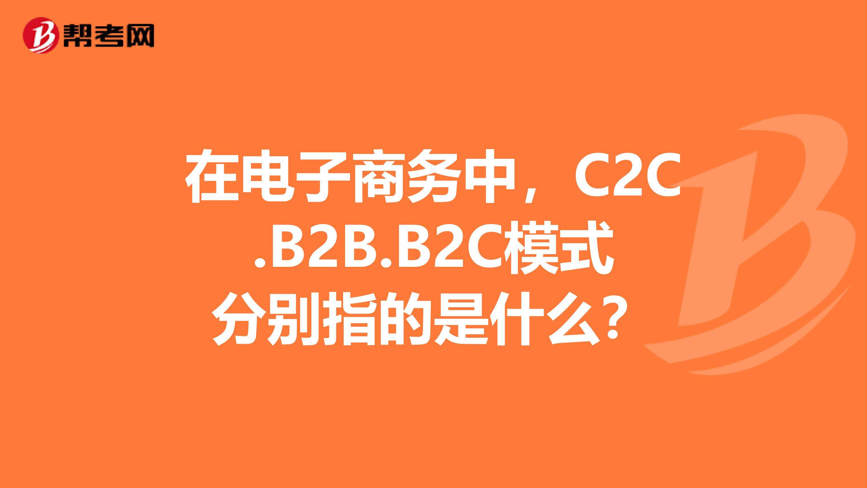 电商b2c是什么意思(B2C电子商务是什么意思)