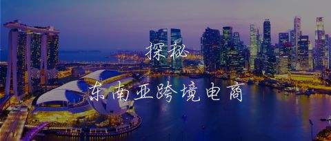 东南亚跨境电商(东南亚跨境电商能做吗)