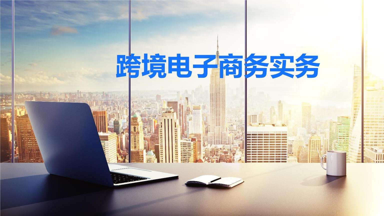 跨境电商是做什么(跨境电商是做什么的通俗点)