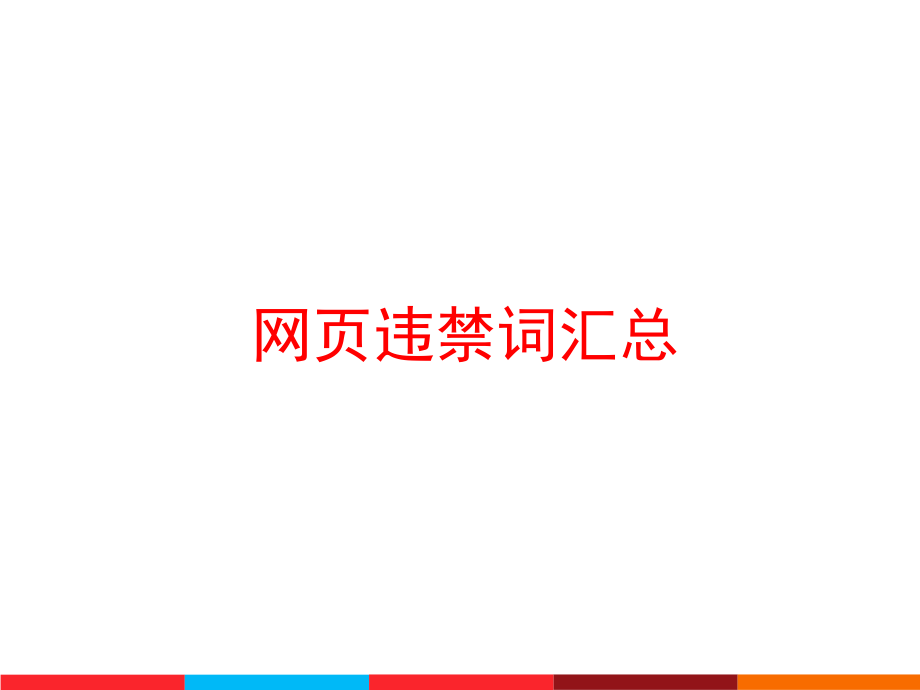 电商违禁词(电商违禁词被投诉到工商) 电商违禁词(电商违禁词被投诉到工商)