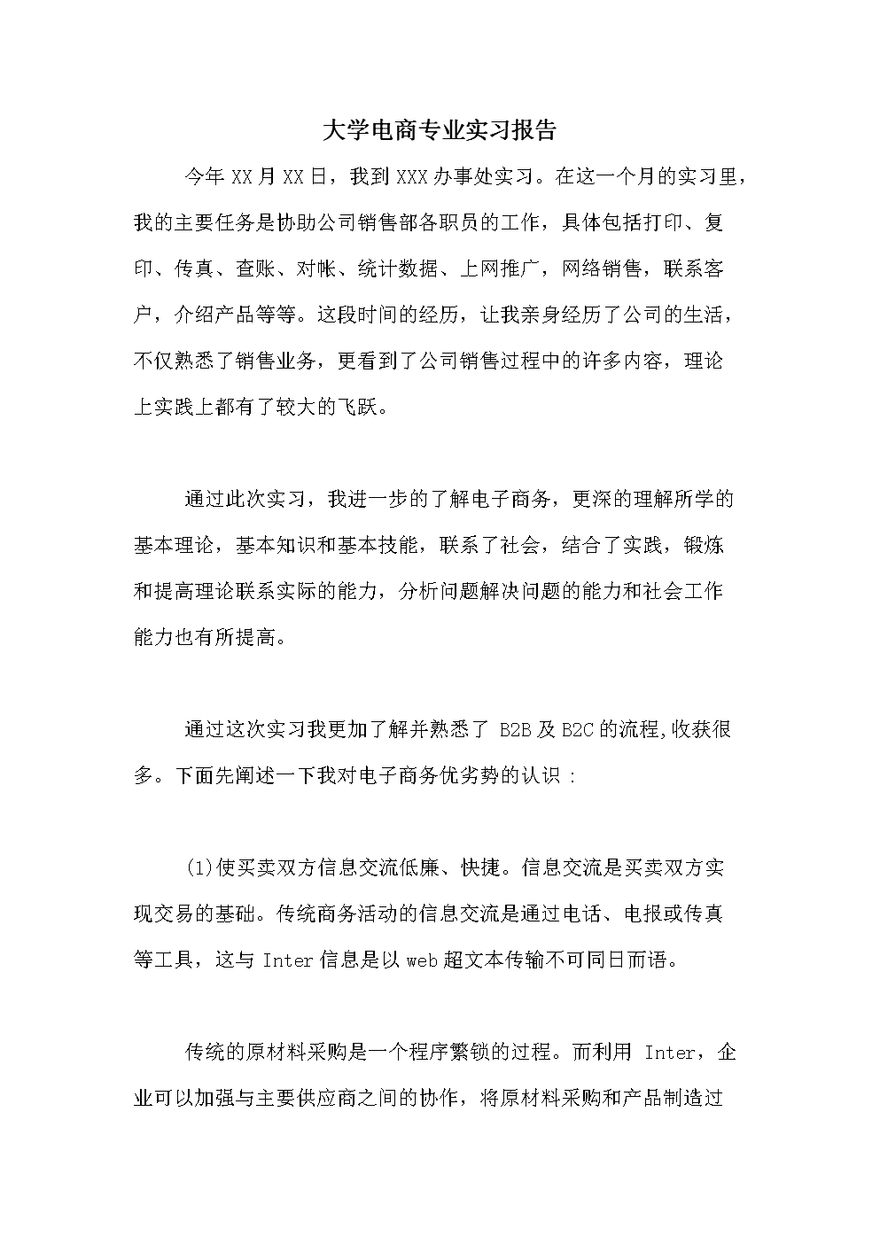 包含电商毕业实习报告的词条 包含电商毕业实习报告的词条