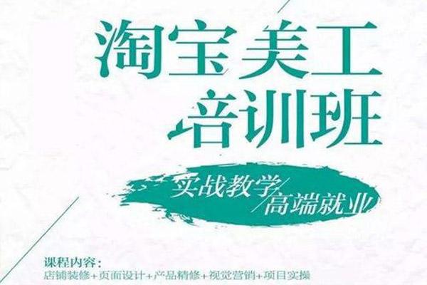 电商美工培训(电商美工培训哪个学校好)