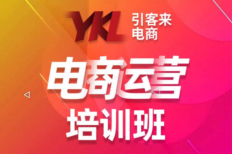 那里有电商运营培训班(电商运营培训机构哪里找)