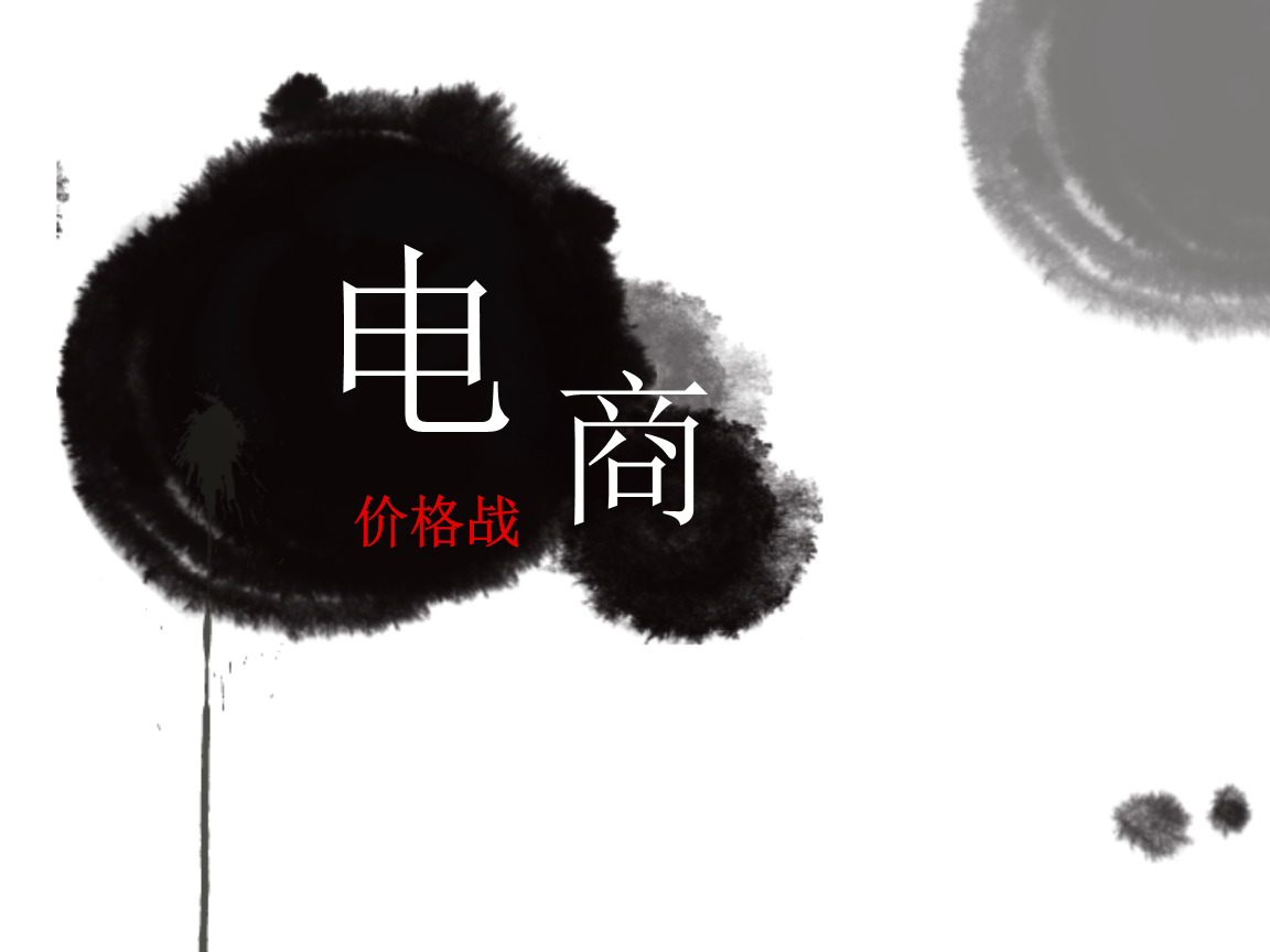 电商价格战(电商价格战的利弊) 电商价格战(电商价格战的利弊)