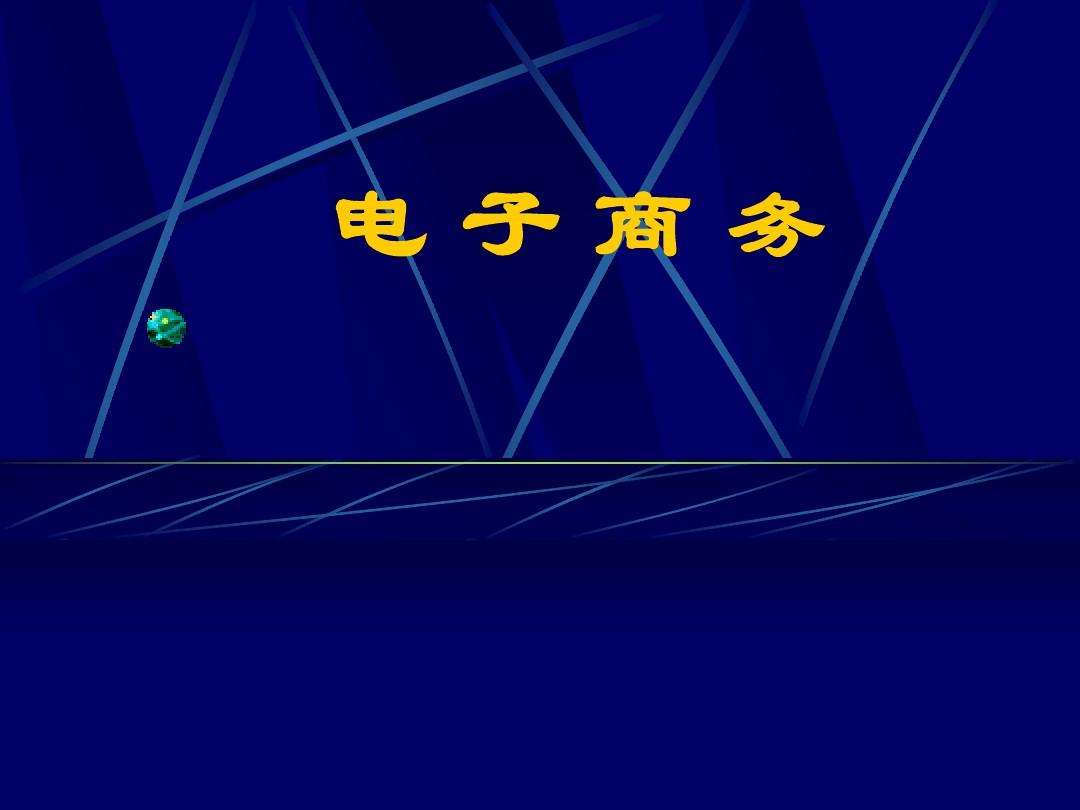 电商入门基础知识(淘宝电商入门基础知识)