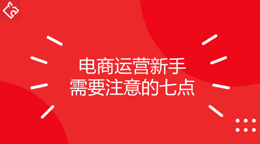 新手怎么做电商运营(新手怎么做电商运营新手做电商运营经验分享) 新手怎么做电商运营(新手怎么做电商运营新手做电商运营经验分享)