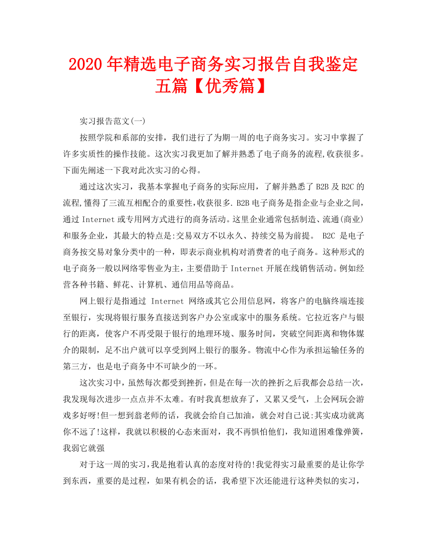 电商实习报告(电子商务实习报告)