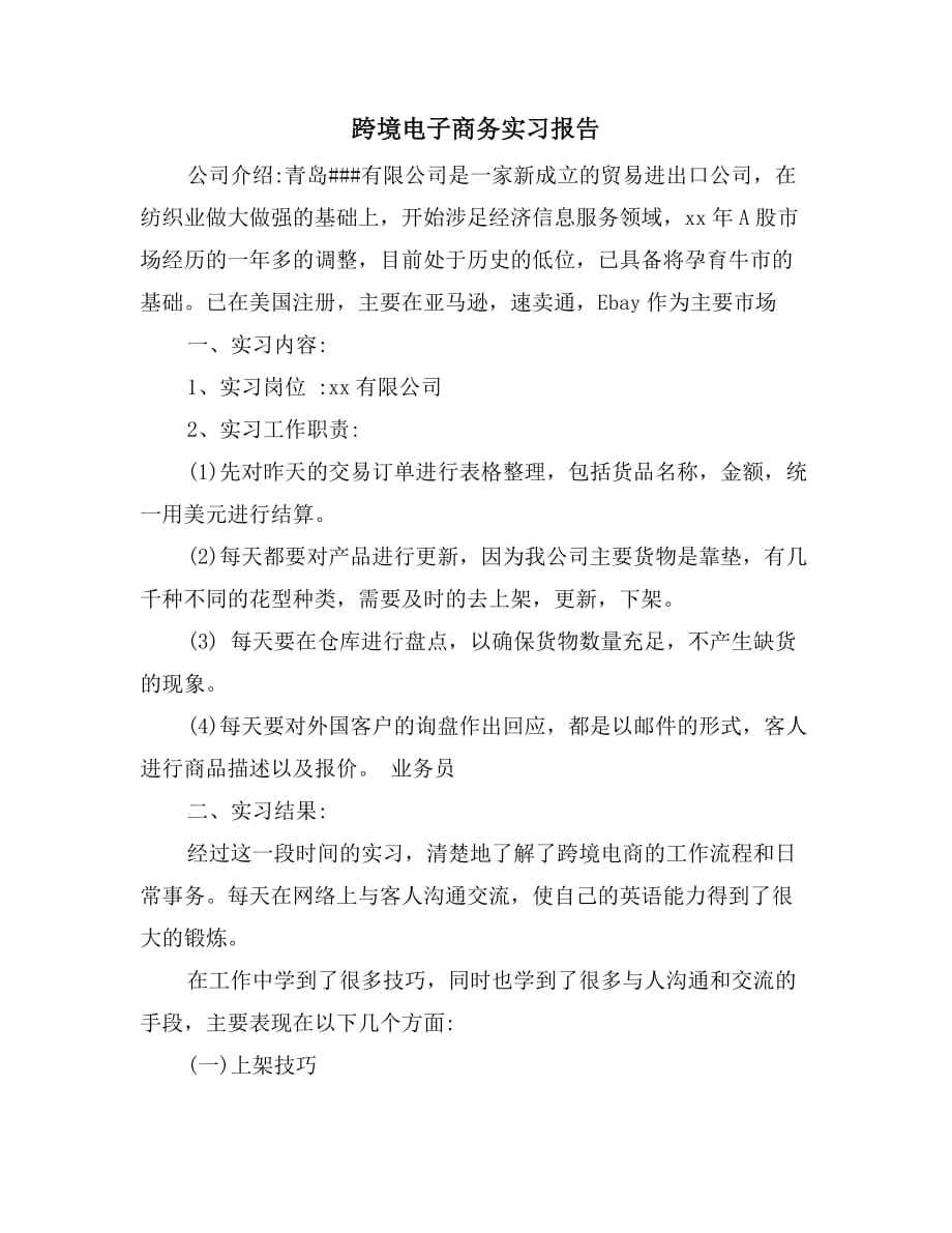 跨境电商实训个人总结(跨境电商实训个人总结心得) 跨境电商实训个人总结(跨境电商实训个人总结心得)