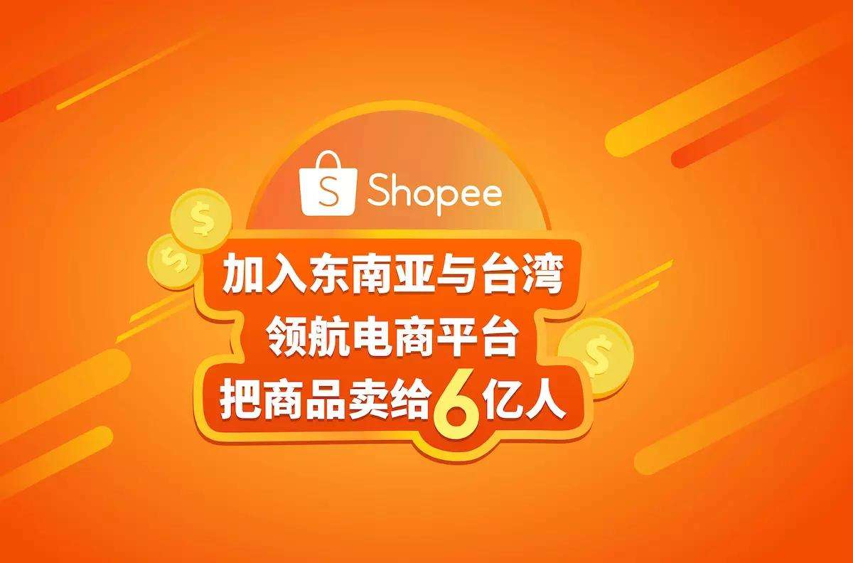 虾皮电商(虾皮电商平台)