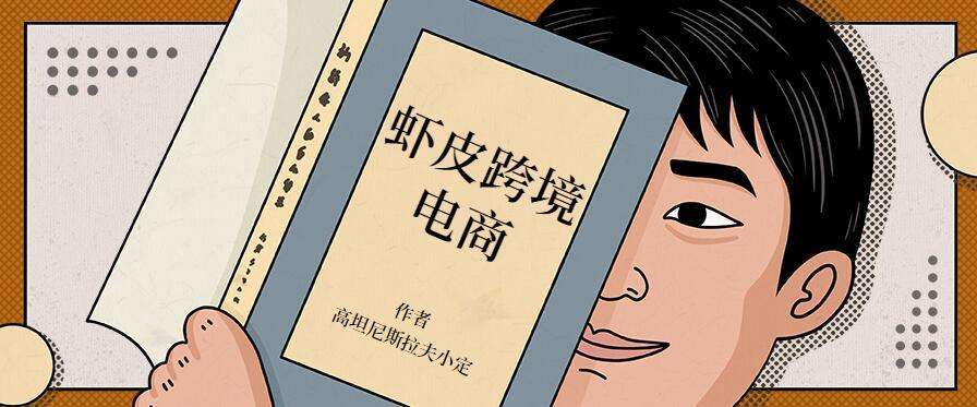 关于做虾皮电商一个月大概可以赚多少的信息