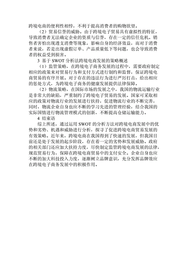 跨境电商swot分析(跨境电商swot分析及对策的提纲) 跨境电商swot分析(跨境电商swot分析及对策的提纲)