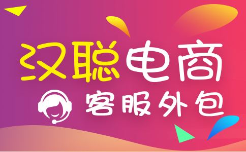 汉聪电商(汉聪电商招聘)