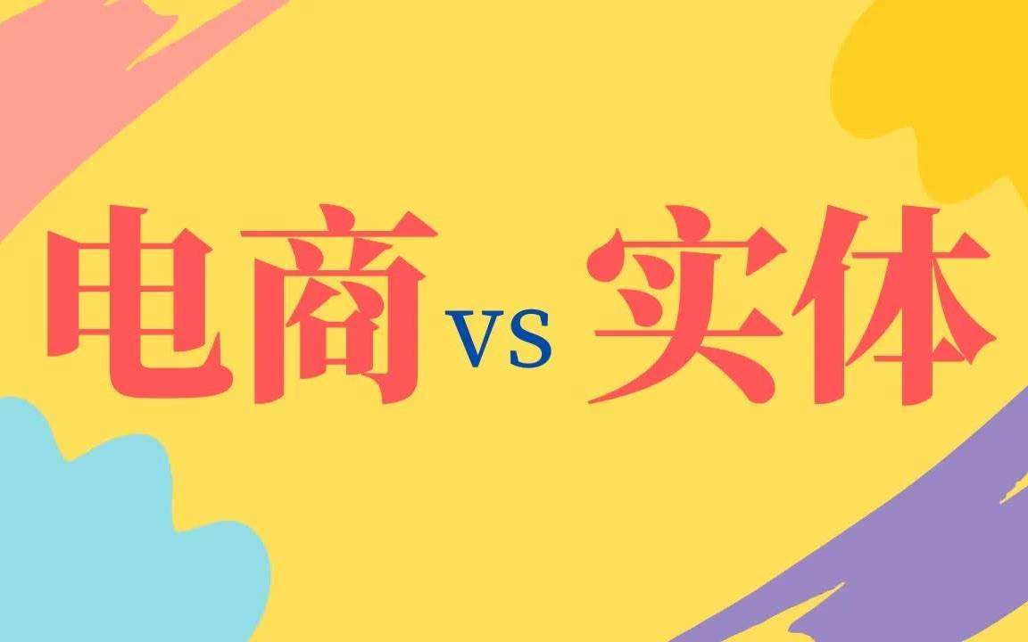 现在做电商还来得及吗(现在电商是不是不好做了?)